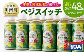 ※本数・回数が選べる※ サンA ベジスイッチPET200ml 【 野菜飲料・野菜ジュース・ミックスジュース・飲料類・セット・ジュース 】ⅡⅦ [C03064-C03065]