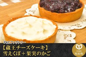 《12月24日までのお申込で年内発送間に合う》 【蔵王チーズケーキ】雪えくぼ＋果実のかご|06_pcf-020101