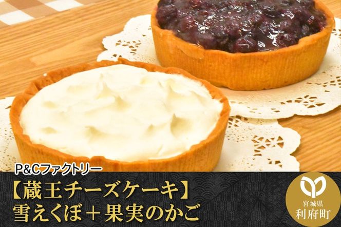 《12月24日までのお申込で年内発送間に合う》 【蔵王チーズケーキ】雪えくぼ＋果実のかご|06_pcf-020101