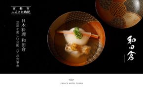 【パレスホテル東京】日本料理 和田倉 京都を楽しむ会席 ペアお食事券｜丸の内 人気ホテル 名店 食事券［ 京都の旬を味わう 京料理 ランチ ディナー 食事券 2人 美食 グルメ 東京 大手町 人気 おすすめ 記念 お祝い ホテル 旅行 観光 食事 ふるさと納税 ］ 261009_A-GG002
