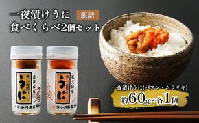 一夜漬けうに 食べくらべ２個セット【瓶詰】 魚貝類 旬のうに ご飯のおとも おにぎりの具 パスタ おかず 海の幸 海鮮 