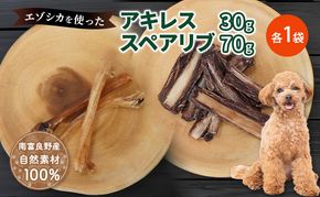 犬 おやつ セット【 アキレス 30g×1袋 スペアリブ 70g×1袋】歯磨き 肉付き ストレス解消 森のジビエ 鹿肉 ペットフード 猫 愛犬 動物 犬 ドッグ ペット フード 餌 エサ おやつ 乾物 ごはん ご飯 間食 ご褒美 ペット関係
