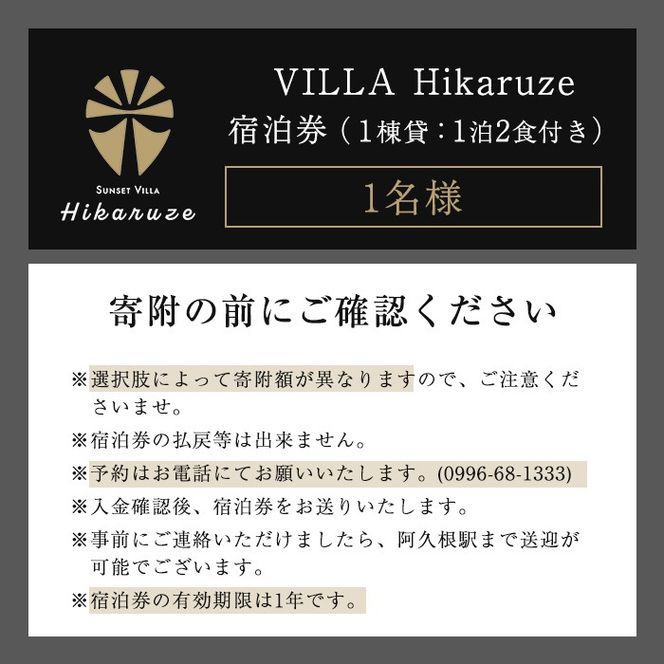 VILLA Hikaruze 宿泊券(1名様/1泊2食付き) 体験 チケット 宿泊 鹿児島県阿久根市 夕陽 ホテル 自然 hikaruze 温泉 食事付き 露天風呂 和会席 リゾート【株式会社サンシャイン】a-340-1