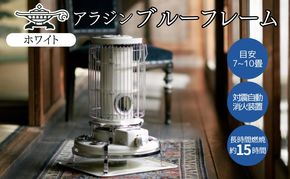 アラジン 石油ストーブ ブルーフレーム ホワイト 石油 暖房 キャンプ アウトドア レトロ おしゃれ インテリア 加西市 暖かい 暖房器具 英国 コンパクト 持ち運び 屋外 足元 暖房効率 冬