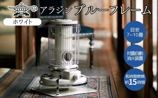 アラジン ブルーフレーム ホワイト Aladdin 石油ストーブ アウトドア キャンプ 暖房