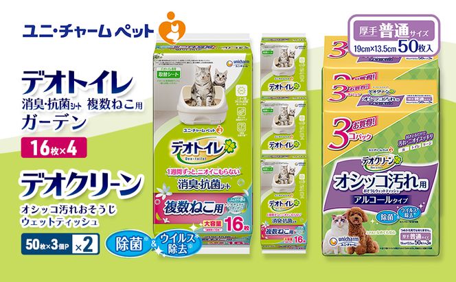 デオトイレ 複数ねこ用 消臭・抗菌 シート ガーデン 16枚×4 デオクリーン オシッコ汚れ おそうじ ウェットティッシュ (50枚×3個P)×2 ペットシーツ ペットシート トイレ 猫 ユニ・チャーム
