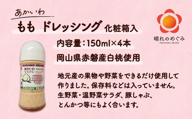 あかいわ もも ドレッシング 150ml×4本 調味料 桃 フルーツ 