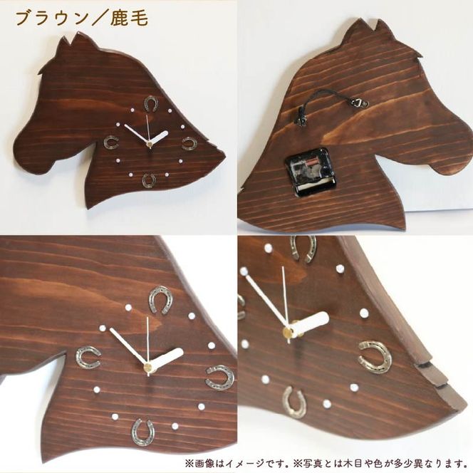 馬蹄 の 掛け時計 ブラウン ダークブラウン 木製 時計 馬 掛時計 色が選べる 鹿毛 黒鹿毛 静音 木工品 家具 インテリア 木 静岡県 藤枝市