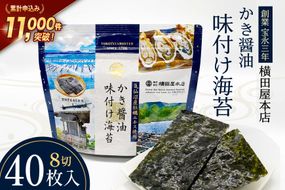 かき醤油味付け海苔 8切り40枚 [横田屋本店 宮城県 気仙沼市 20565157] 海藻 乾物 海苔 のり ノリ 味付けのり かき醤油 小分け