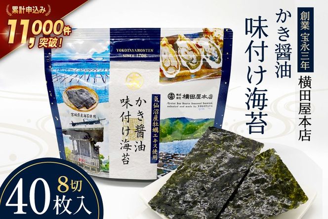 かき醤油味付け海苔 8切り40枚 [横田屋本店 宮城県 気仙沼市 20565157] 海藻 乾物 海苔 のり ノリ 味付けのり かき醤油 小分け