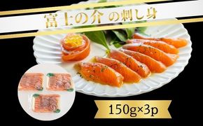 富士の介の刺し身　150g×3P AV005  ｜ 富士の介 お刺身　おせち お正月 新年 お祝い ギフト 贈り物 年賀 湧水 グルメお歳暮 プレゼント お歳暮 希少　カルパッチョ　ユッケ