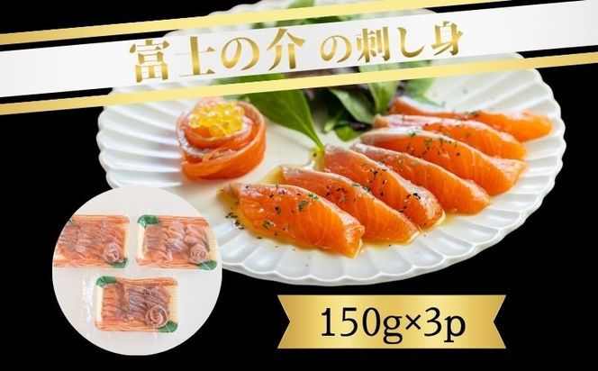 富士の介の刺し身　150g×3P AV005  ｜ 富士の介 お刺身　おせち お正月 新年 お祝い ギフト 贈り物 年賀 湧水 グルメお歳暮 プレゼント お歳暮 希少　カルパッチョ　ユッケ