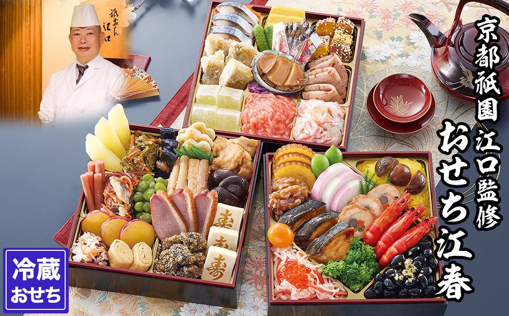 [京都祇園・江口]監修おせち 江春 約4〜5人前|京おせち 本格料亭おせち 人気おせち[ 京都 料亭 老舗 おせち 京料理 人気 おすすめ 2026 正月 お祝い おせち料理 グルメ ご自宅用 お取り寄せ 通販 送料無料 ふるさと納税 ] 261009