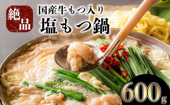 [令和8年2月発送]5〜6人前 国産牛モツ入りの絶品塩もつ鍋(600g)B-1003-PE(2)