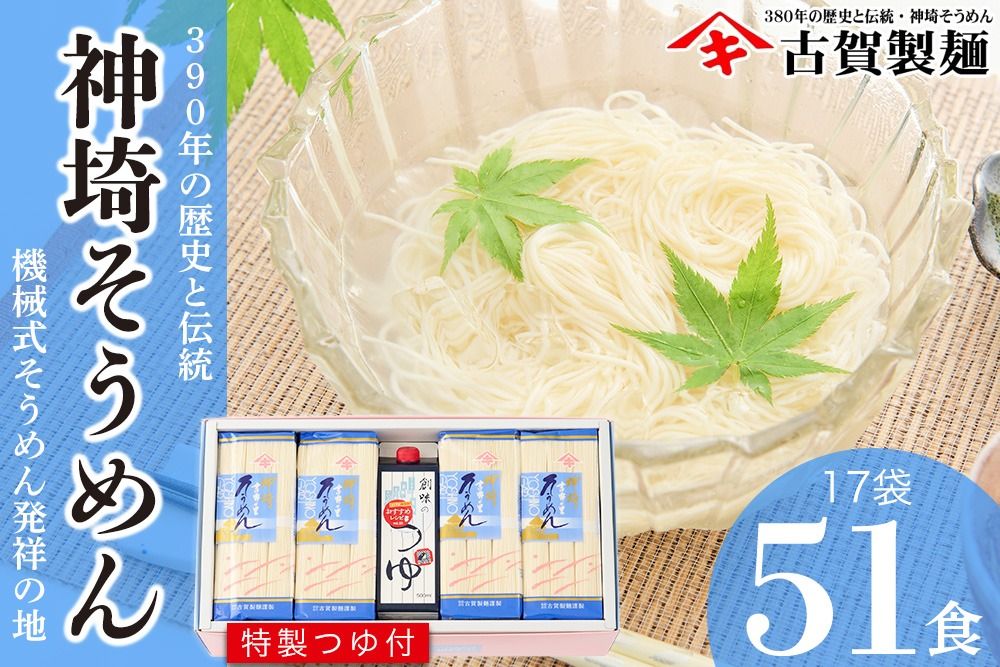 佐賀県特産品 神埼そうめん 17入 つゆ付[素麺 そうめん 乾麺 お中元 贈答用 無添加 夏 自家用 麺類 簡単 手軽 保存食 佐賀県産 国産](H014132)
