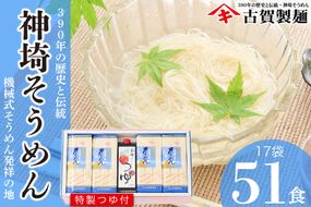 佐賀県特産品 神埼そうめん 17入 つゆ付【素麺 そうめん 乾麺 お中元 贈答用 無添加 夏 自家用 麺類 簡単 手軽 保存食 佐賀県産 国産】(H014132)