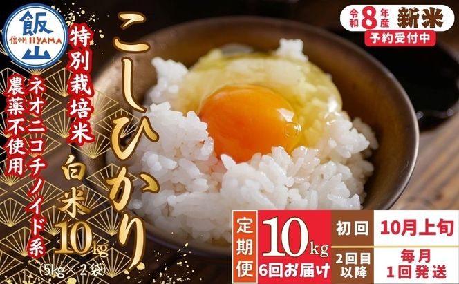 【先行予約】《令和8年産 新米》＼2026年10月より6回／こしひかり 10kg 白米 特別栽培米 『奥信濃の棚田米 実の里』定期便 10kg×6回 （Ck-009）