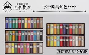 【上羽絵惣】水干絵具全色60色セット｜京都 絵具 人気 老舗［ 京都 日本画用絵具専門 絵具 絵 絵画 画材 プロ仕様 人気 おすすめ お取り寄せ 通販 送料無料 ふるさと納税 ］ 261009_B-FD37