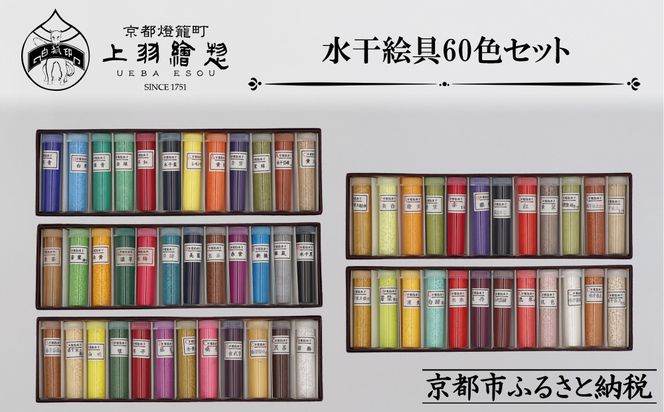 【上羽絵惣】水干絵具全色60色セット｜京都 絵具 人気 老舗［ 京都 日本画用絵具専門 絵具 絵 絵画 画材 プロ仕様 人気 おすすめ お取り寄せ 通販 送料無料 ふるさと納税 ］ 261009_B-FD37