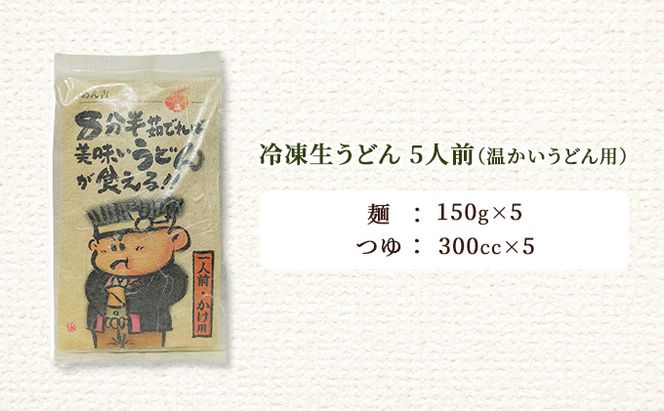 めん吉 8分半茹でれば 美味い うどん が食える！！かけ用5人前 麺類 冷凍 生うどん 【配達不可：離島】 