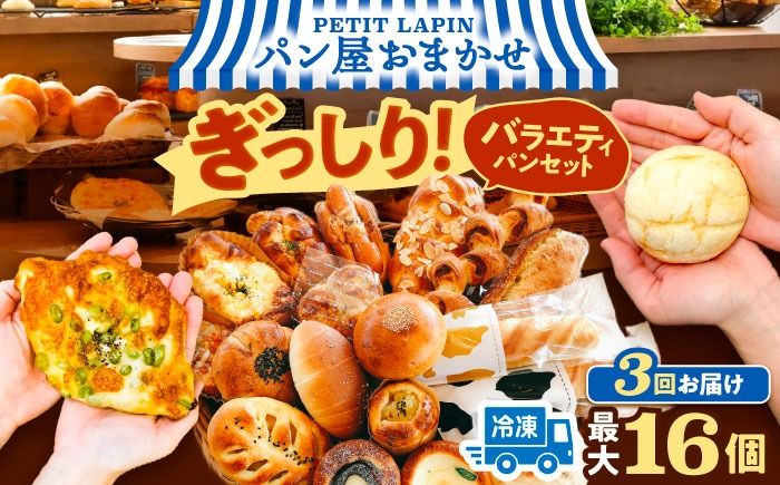 [3回定期便]Petit Lapin 箱いっぱいのおまかせパンセット M 菓子パン 総菜パン 食事パン 愛西市 / Petit Lapin[配達不可:離島][AEBI003]