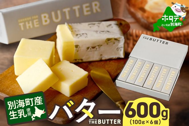 【change for the BUTTER】バター 100g×6個 【CJ0000243】