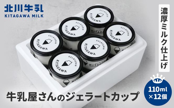 牛乳屋さんのジェラート カップ12個セット kggn0001
