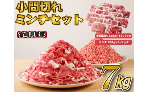 宮崎県産豚小間切れ・ミンチセット 7kg（国産 豚肉 小分け スライス 小間切れ ミンチ ひき肉 冷凍）