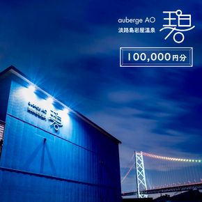 淡路島岩屋温泉 auberge 碧 宿泊割引クーポン券 150,000円分