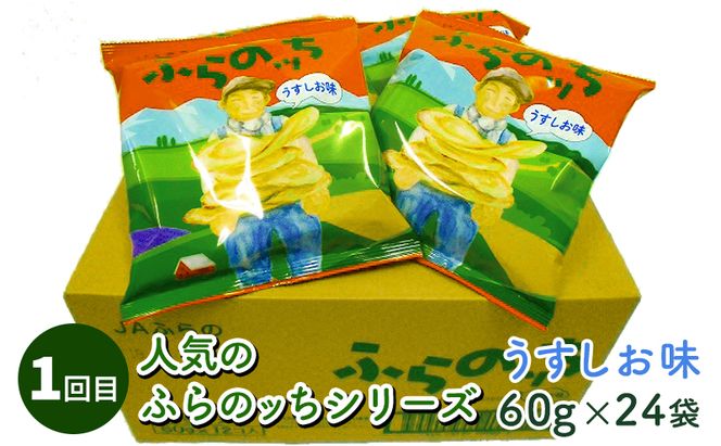 【4ヵ月連続お届け】JAふらのポテトチップス【ふらのっち】24袋入り×4種類 ふらの農業協同組合(南富良野町) 芋 菓子 スナック じゃがいも お菓子 ポテチ 定期便 詰合せ コンソメ うすしお のり塩 ガーリック 