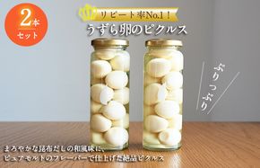 005A714 【圧倒的企業努力】リピート率No.1！うずら卵のピクルス 2本セット NSW 