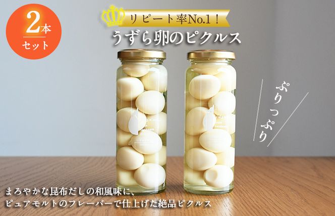 005A714 【圧倒的企業努力】リピート率No.1！うずら卵のピクルス 2本セット NSW ＜スピード発送＞
