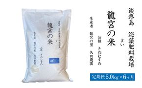 【定期便6ヶ月】龍宮の米 淡路島産 海藻肥料栽培米 5.0kg×6ヶ月　[精米  白米]