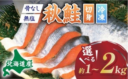【量が選べる】北海道産 天然 秋鮭切り身（骨取り・無塩）約1kg～2kg | 鮭 切り身 訳あり 鮭 切り身 鮭  無塩 鮭 国産 骨なし 生鮭 小分け syake 冷凍 登別市