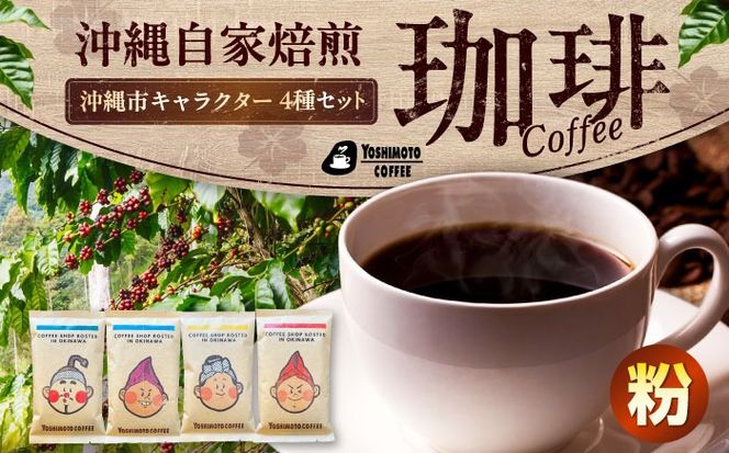 沖縄市キャラクターコーヒー100g×4種セット (粉) 珈琲 コーヒー コーヒー豆 ドリップ ギフト 沖縄市 / ヨシモトコーヒー[BCDN001-02]