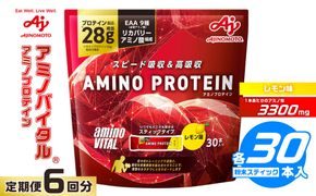 【6ヵ月定期便】味の素 アミノバイタル アミノプロテイン 30本 粉末 スティック アミノ酸 ホエイ レモン味 スピード吸収 運動 スポーツ コンディショニング リカバー カラダづくり 筋肉 筋トレ カロリー 持ち運び 便利 おすすめ トレーニング 神奈川県 川崎市