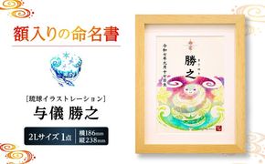 ［琉球イラストレーション］ 与儀勝之 『命名額』 インテリア 雑貨 アート おしゃれ おすすめ 沖縄市 / yogima office[BCAI001]
