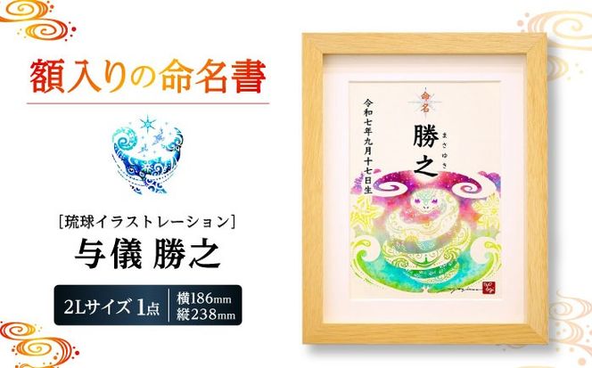 ［琉球イラストレーション］ 与儀勝之 『命名額』 インテリア 雑貨 アート おしゃれ おすすめ 沖縄市 / yogima office[BCAI001]