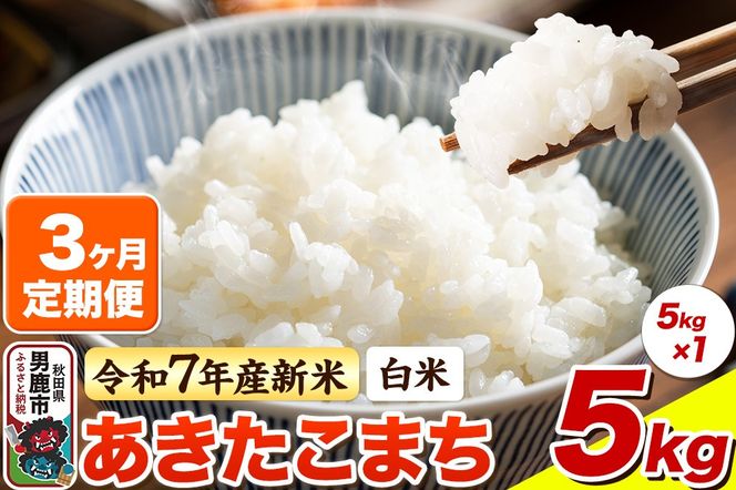＜令和7年産 新米＞《定期便3ヶ月》【白米】あきたこまち 5kg|23_bla-040503