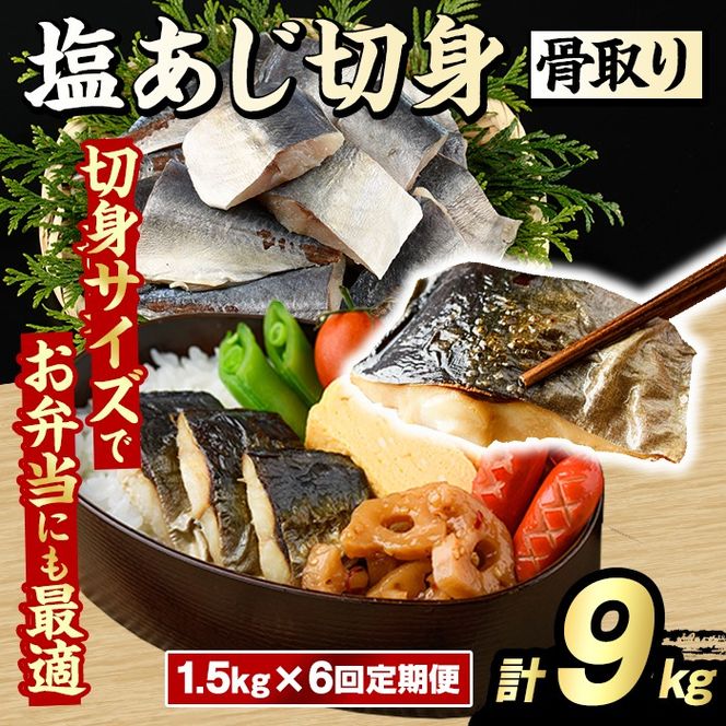 ＜定期便・全6回(隔月)＞骨取り 塩あじ 切身 (計9kg) 大容量 アジ 鯵 骨ぬき 骨抜き 骨なし 海産物 海鮮 おかず 惣菜 焼き魚 お弁当 切り身 ジップロック チャック付き袋 小分け 簡単調理 定期便 【グローバルフーズ】akn061-55