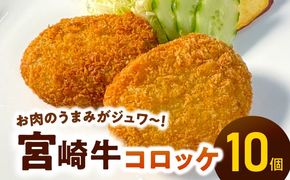 ＜便利な個包装＞宮崎牛コロッケ70g×10個 N124-YA671