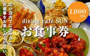 「dining cafe SUN」お食事券　1,000円分　K62_0001