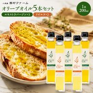 エキストラバージン オリーブオイル 小豆島 2種 セット 200ml × 3本 リビエラ 200ml × 2本 計5本 ギフト 贈答用 箱入り スペイン産 食用油 オリーブ油 調味料 詰め合わせ サラダ パスタ 炒め物 揚げ物 マリネ 西村ファーム 香川県 土庄町