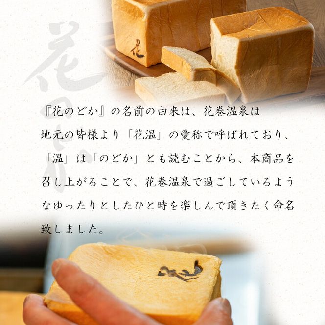【お引換商品券】温泉ベーカリー手作り 高級生食パン「花のどか(2斤)」 【2072】