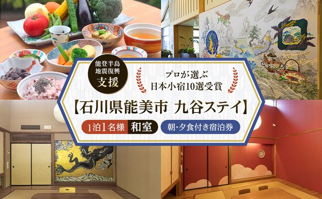 【能登半島地震復興支援】【プロが選ぶ日本小宿10選受賞】石川県能美市　九谷ステイ　1泊1名様（和室）朝・夕食付き宿泊券 172111_CP009