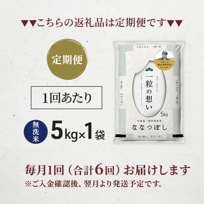 【 2026年産米 新米 予約 】6ヵ月連続お届け 銀山米研究会の無洗米＜ななつぼし＞5kg（5kg×1袋） ご飯 白米 ライス ブランド米 おにぎり お弁当 北海道産 産地直送 時短 ごはん [株式会社 松原米穀]