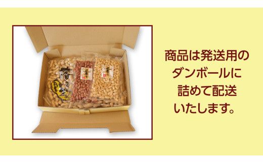 落花生ギフトセット 落花生 ピーナッツ ピーナツ 煎ざや 豆菓子 美味しい おいしい おやつ お菓子 ビールのお供 お酒のあて 酒の肴 お取り寄せ 詰め合わせ お土産 贈り物 ギフト プチギフト 国産 茨城 特産品 農園 自家栽培[AS002us]