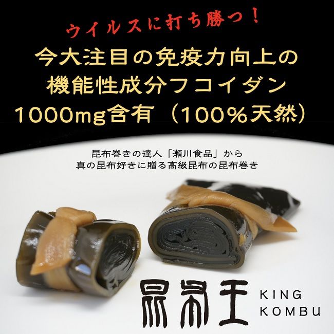 昆布王 4本セット 厚岸産 昆布を昆布で巻いた究極の昆布巻 (1本あたり150g×4本,合計600g) 魚貝類 加工食品 こんぶ コンブ 