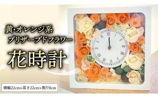 プリザーブド フラワー 花時計 黄 ・ オレンジ 系 ギフト プレゼント 花 お祝い 贈答 記念日 インテリア 壁掛け [CT077ci]