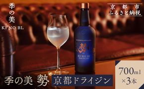 【京都蒸溜所】季の美 勢 京都ドライジン 700ml×3本 |プレミアム クラフトジン スピリッツ 人気セット［ 京都 お酒 ジン ドライジン スピリッツ 人気 おすすめ こだわり 蒸留 蒸留酒 蒸留所 ふるさと納税 ］ 261009_A-TC024